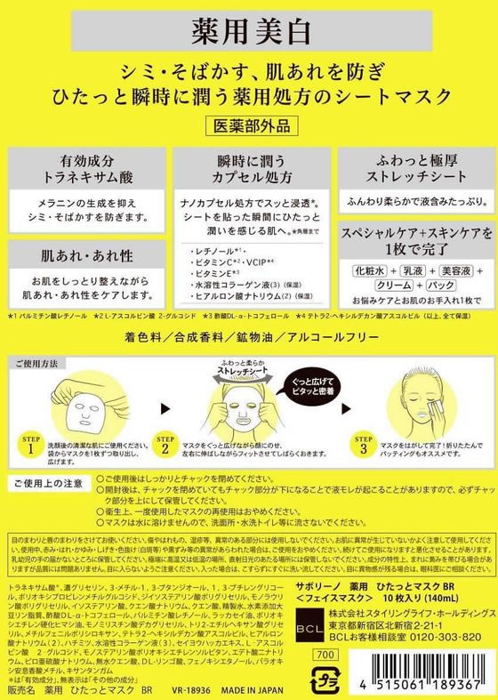 スタイリングライフ サボリーノ 薬用 ひたっとマスク BR 10枚 1個（ご注文単位1個）【直送品】