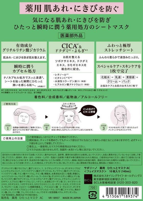 スタイリングライフ サボリーノ 薬用 ひたっとマスク AC 10枚 1個（ご注文単位1個）【直送品】