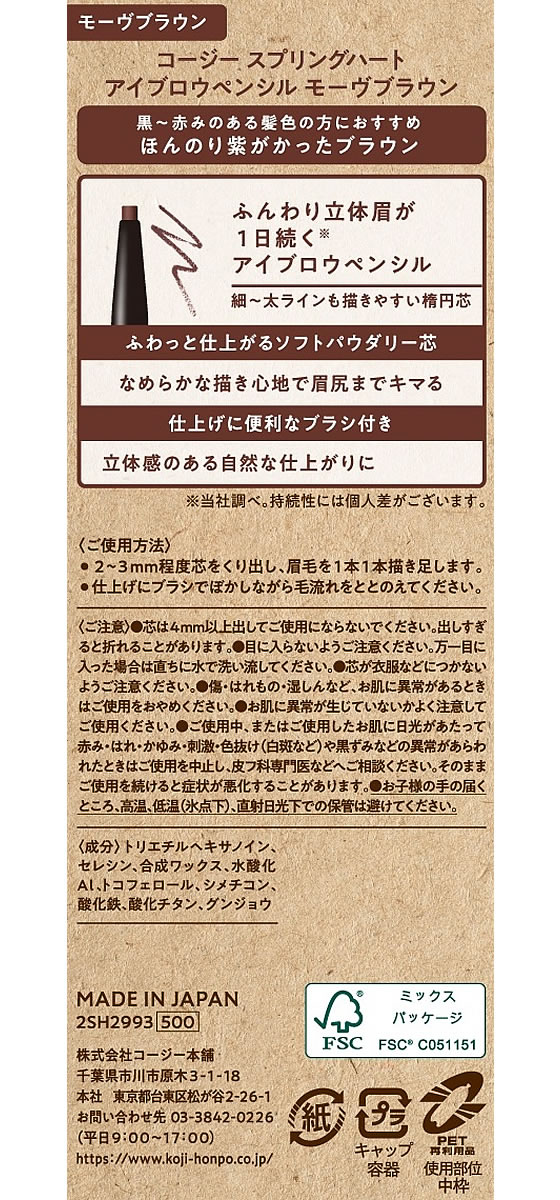 コージー本舗 スプリングハートアイブロウペンシルモーヴブラウン 1本（ご注文単位1本）【直送品】