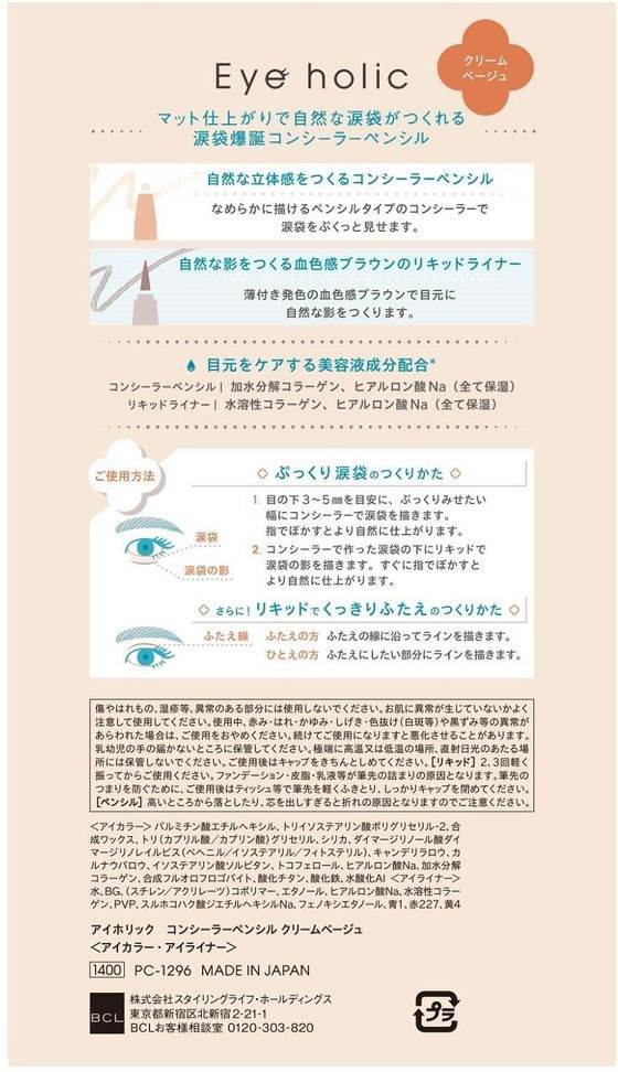 スタイリングライフ アイホリック コンシーラーペンシル クリームベージュ 1本（ご注文単位1本）【直送品】