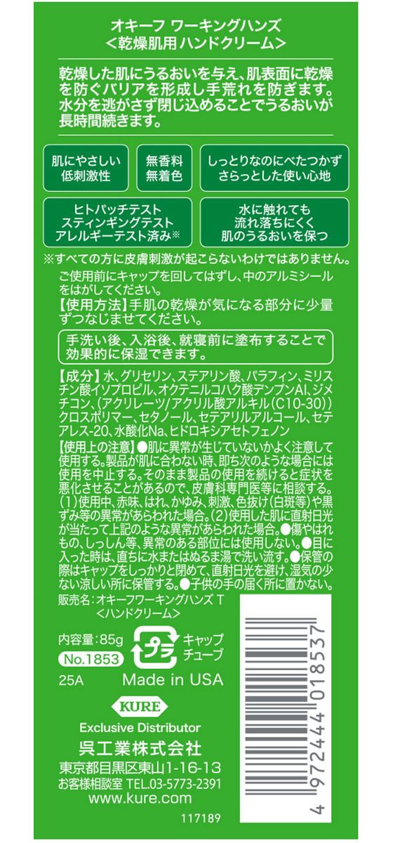 呉工業 オキーフ ワーキングハンズチューブ 85g 1個（ご注文単位1個）【直送品】