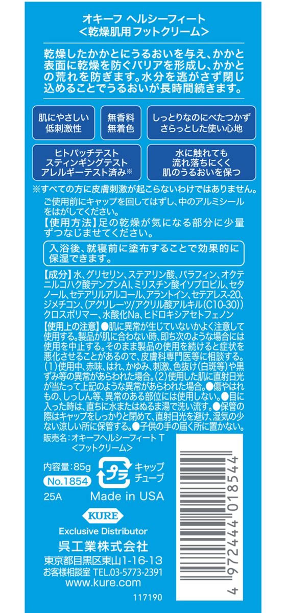 呉工業 オキーフ ヘルシーフィートチューブ 85g 1個(ご注文単位1個)【直送品】
