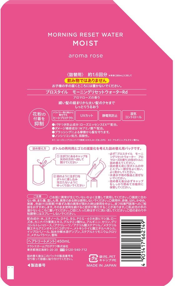 クラシエ プロスタイル モーニングリセットウォーター 詰替用 アロマローズ 450mL 1個(ご注文単位1個)【直送品】