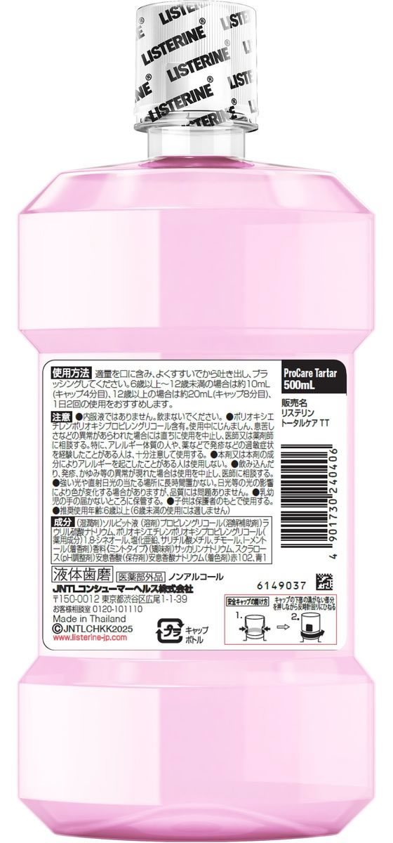 リステリン プロケア 歯石・歯垢ケア 500mL 1本(ご注文単位1本)【直送品】