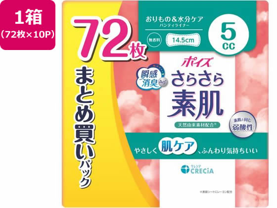 クレシア ポイズ さらさら素肌 パンティライナー 5cc 72枚×10P 1箱（ご注文単位1箱）【直送品】