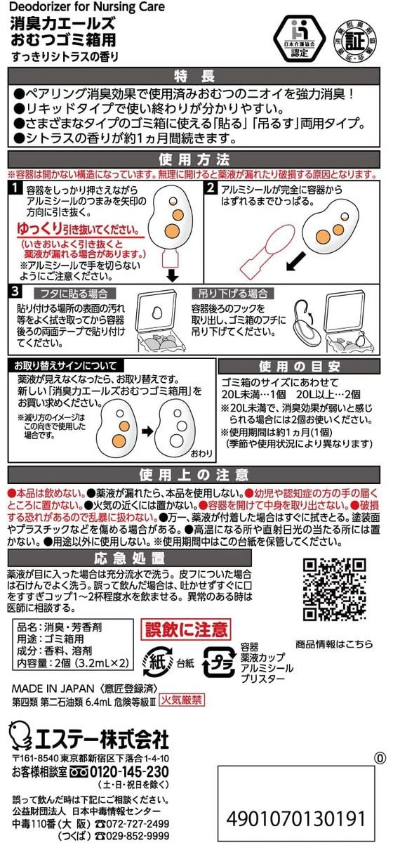 エステー 消臭力 エールズ おむつゴミ箱用 すっきりシトラスの香り 1パック（ご注文単位1パック）【直送品】