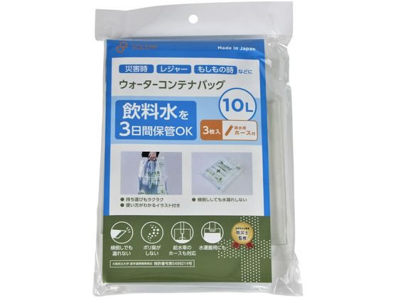 和弘プラスチック工業 ウォーターコンテナバッグ10L ホース付 3枚入 1セット（ご注文単位1セット）【直送品】