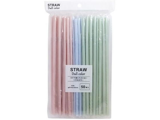 まるき OPP袋入りストロー くすみカラー 50本 1袋（ご注文単位1袋）【直送品】