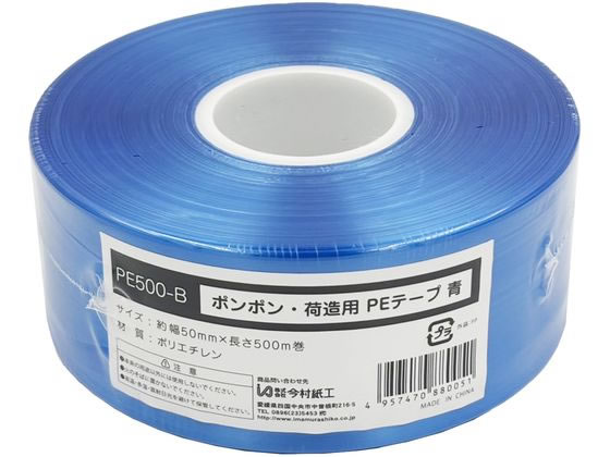 今村紙工 ポンポン PEテープ 青 PE500-B 1巻(ご注文単位1巻)【直送品】