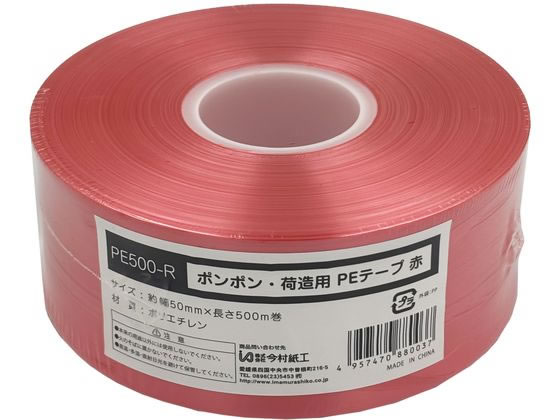 今村紙工 ポンポン PEテープ 赤 PE500-R 1巻(ご注文単位1巻)【直送品】