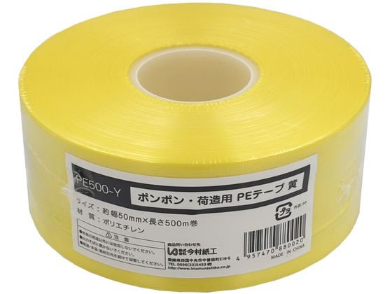 今村紙工 ポンポン PEテープ 黄 PE500-Y 1巻(ご注文単位1巻)【直送品】