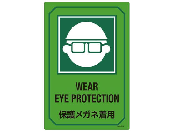 エスコ 英文字入サイン標識「保護メガネ着用」 300×450mm 1枚（ご注文単位1枚）【直送品】