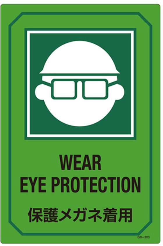 エスコ 英文字入サイン標識「保護メガネ着用」 300×450mm 1枚（ご注文単位1枚）【直送品】