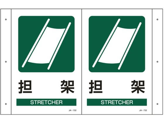 エスコ 担架標識 300×200mm EA983AF-8 1枚（ご注文単位1枚）【直送品】