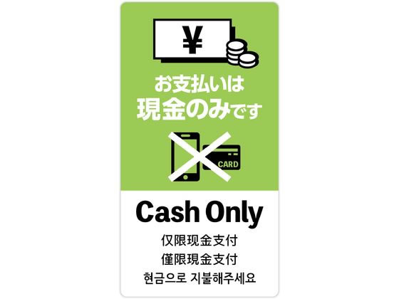 ササガワ 注意喚起ステッカー 現金支払いのみ 24-549 1冊（ご注文単位1冊）【直送品】