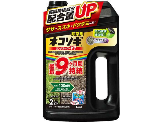 レインボー薬品 ネコソギロングシャワーV9 2L 1本（ご注文単位1本）【直送品】