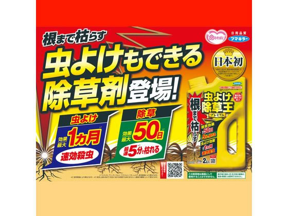 フマキラー 根まで枯らす虫よけ除草王プレミアム 2L 1個(ご注文単位1個)【直送品】