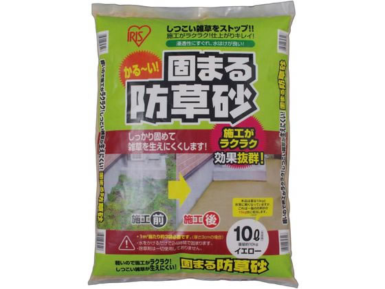 アイリスオーヤマ 固まる防草砂 イエロー 10L 1袋（ご注文単位1袋）【直送品】
