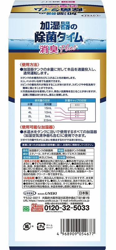 UYEKI 加湿器の除菌タイム 液体タイプ 消臭Plus 500mL 1個(ご注文単位1個)【直送品】