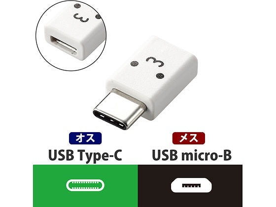エレコム USB2.0変換アダプタType-C-microB MPA-MBFCMADNWHF 1個(ご注文単位1個)【直送品】