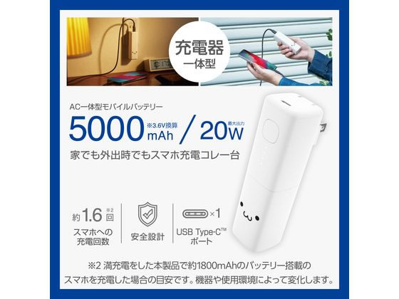 エレコム モバイルバッテリー 一体型 5000mAh 顔 DE-AC08-5000WF 1個(ご注文単位1個)【直送品】