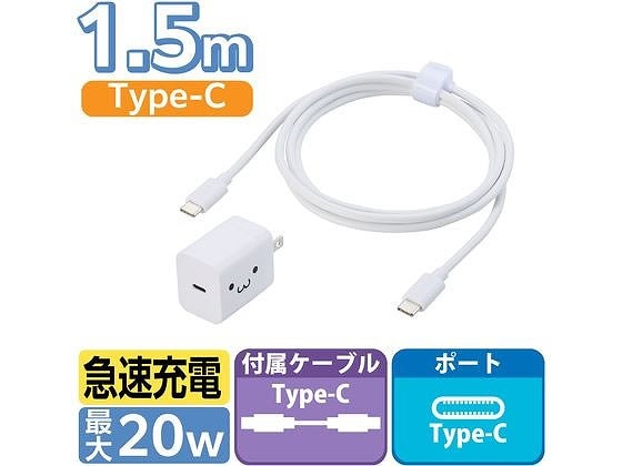 エレコム TypeC充電器 ケーブル付 1.5m シロチャン MPA-ACCP7120WF 1個（ご注文単位1個）【直送品】