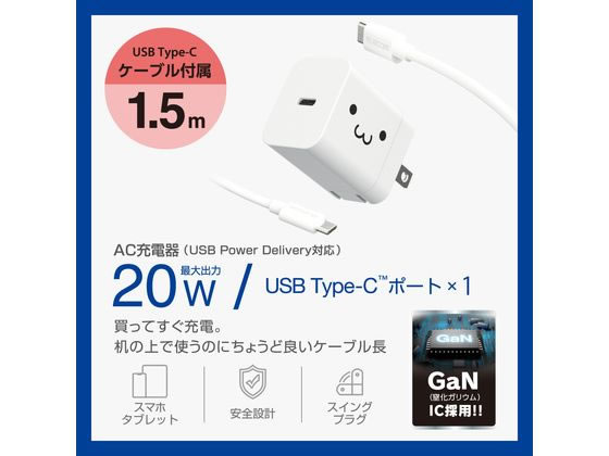 エレコム TypeC充電器 ケーブル付 1.5m シロチャン MPA-ACCP7120WF 1個（ご注文単位1個）【直送品】