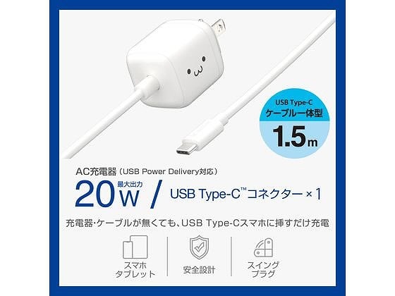 エレコム AC充電器 Type-C 一体型 20W MPA-ACCP7420WF 1個（ご注文単位1個）【直送品】