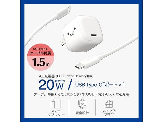 エレコム AC充電器 ケーブル付 20W MPA-ACCP7620WF 1個（ご注文単位1個）【直送品】