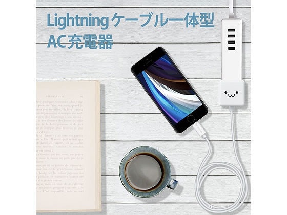 エレコム AC充電器 Lightningケーブル一体 1.5m MPA-ACL02WF 1個（ご注文単位1個）【直送品】