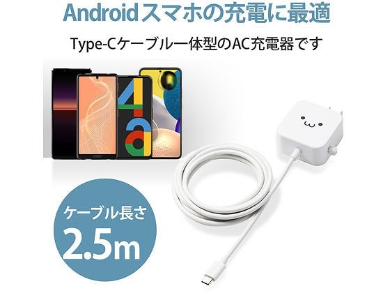 エレコム AC充電器 TypeC ケーブル一体型 2.5m MPA-ACC21WF 1個（ご注文単位1個）【直送品】