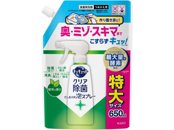 KAO キュキュット クリア除菌 CLEAR泡スプレー 緑茶 詰替 650mL 1個（ご注文単位1個）【直送品】