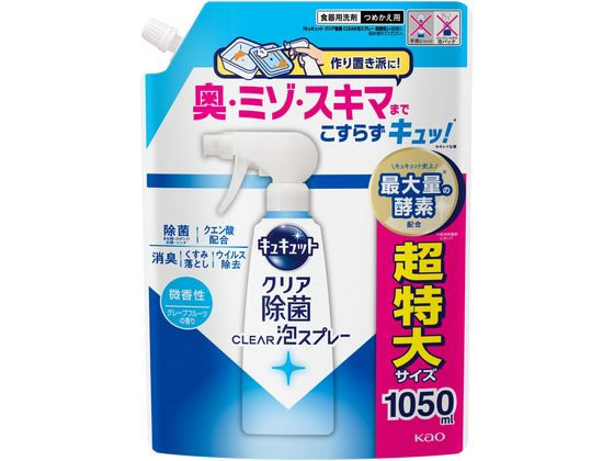 KAO キュキュット クリア除菌 CLEAR泡スプレー 微香性 詰替 1050mL 1個（ご注文単位1個）【直送品】