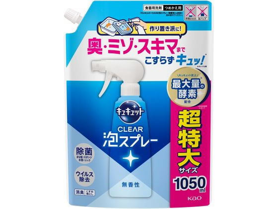 KAO キュキュット CLEAR泡スプレー 無香性 詰替 1050mL 1個（ご注文単位1個）【直送品】