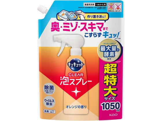 KAO キュキュット CLEAR泡スプレー オレンジ 詰替 1050mL 1個（ご注文単位1個）【直送品】