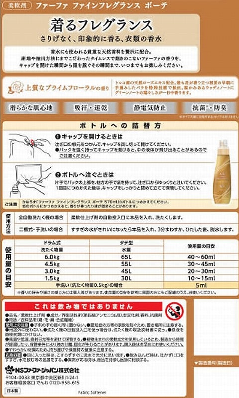 NSファーファジャパン ファーファファインフレグランス ボーテ 本体 570mL 1本（ご注文単位1本）【直送品】