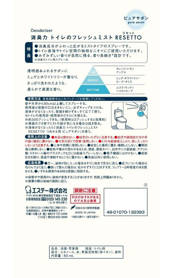 エステー 消臭力 トイレミスト RESETTO 本体 ピュアサボン 60mL 1個(ご注文単位1個)【直送品】