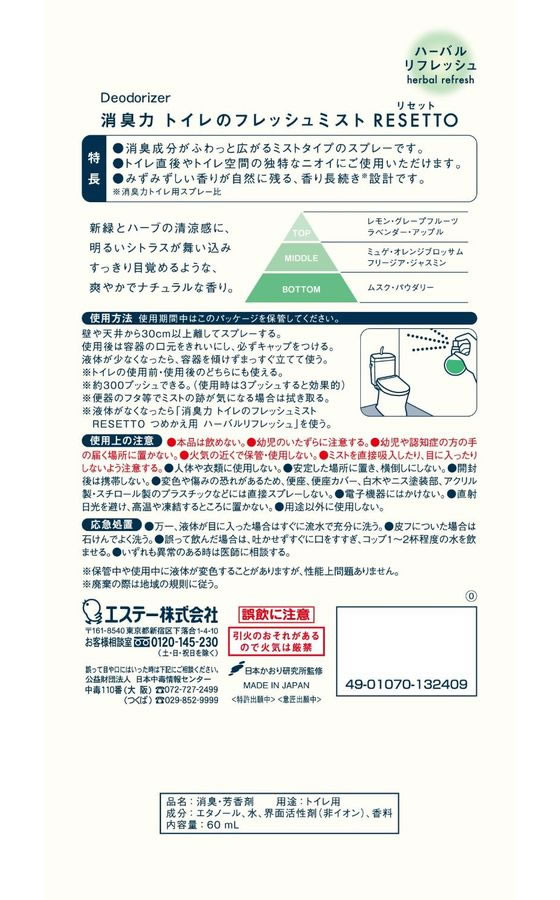 エステー 消臭力 トイレミスト RESETTO 本体 ハーバルリフレッシュ 60mL 1個(ご注文単位1個)【直送品】