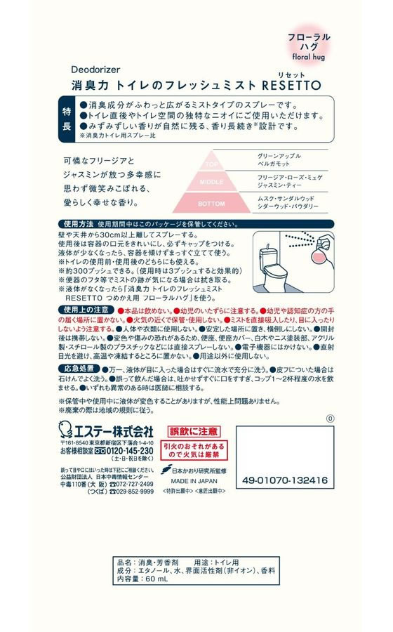 エステー 消臭力 トイレミスト RESETTO 本体 フローラルハグ 60mL 1個(ご注文単位1個)【直送品】