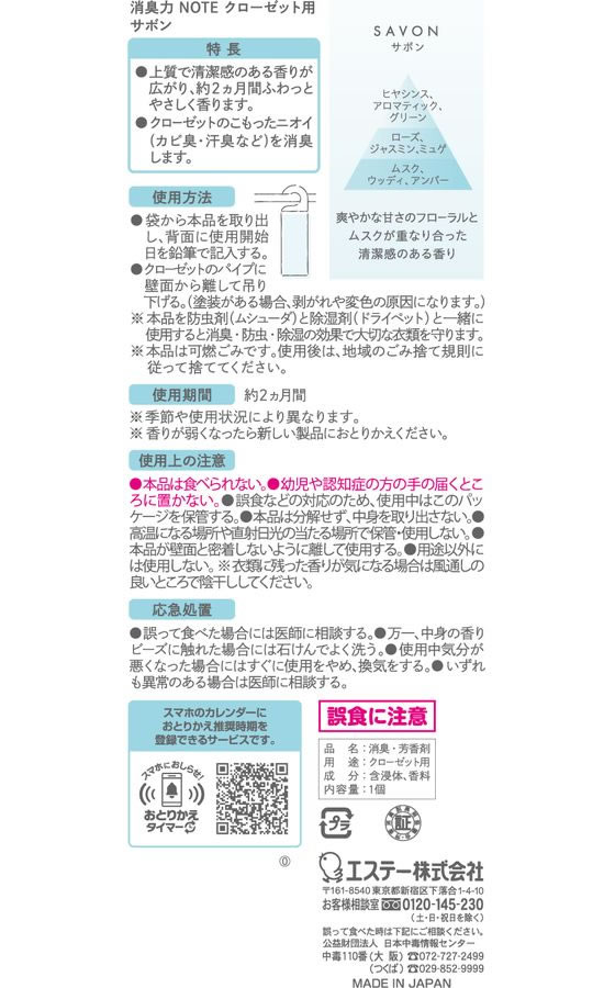 エステー 消臭力 NOTE クローゼット用 サボン 1個(ご注文単位1個)【直送品】