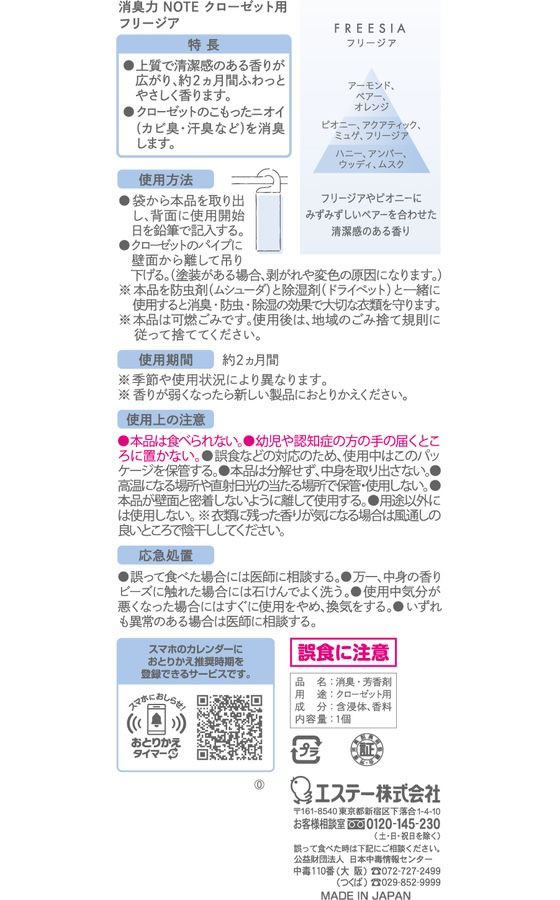 エステー 消臭力 NOTE クローゼット用 フリージア 1個(ご注文単位1個)【直送品】