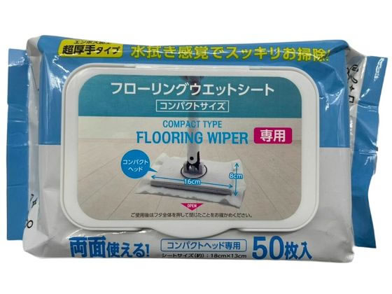 AI-WILL フローリングウエットシート コンパクトサイズ 50枚入 1パック(ご注文単位1パック)【直送品】