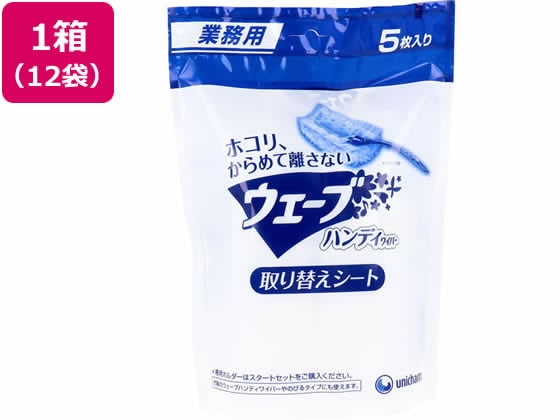 ユニ・チャーム 業務用ウェーブ 取替シート 5枚×12袋 1ケース（ご注文単位1ケース）【直送品】