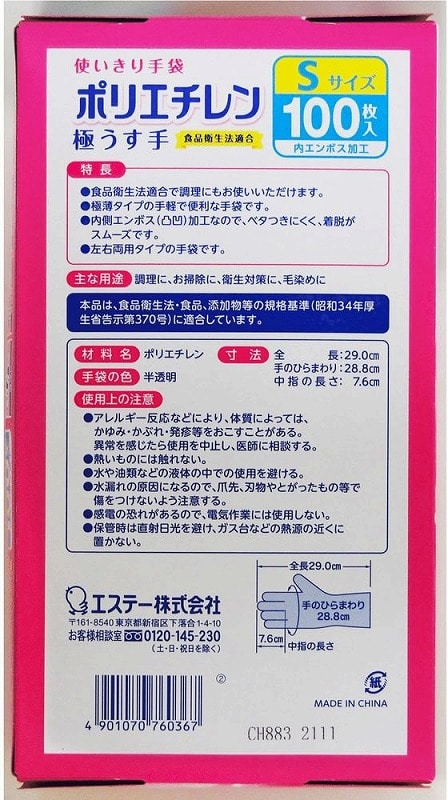 エステー 使いきり手袋 ポリエチレン 極うす手 S 半透明 100枚 1箱(ご注文単位1箱)【直送品】