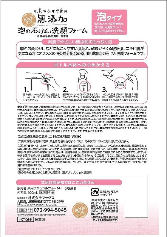 マックス 肌荒れ防ぐ薬用無添加泡洗顔フォーム 詰替 400mL 1個(ご注文単位1個)【直送品】