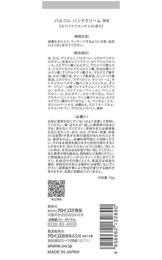 アロインス化粧品 パルコレ ハンドクリーム WB ホワイトブロッサム 50g 1本（ご注文単位1本）【直送品】