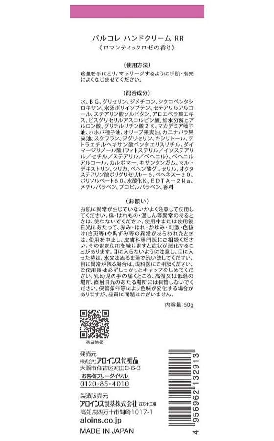 アロインス化粧品 パルコレ ハンドクリーム RR ロマンティックロゼ 50g 1本(ご注文単位1本)【直送品】