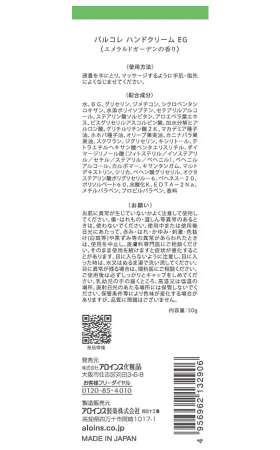 アロインス化粧品 パルコレ ハンドクリーム EG エメラルドガーデン 50g 1本（ご注文単位1本）【直送品】
