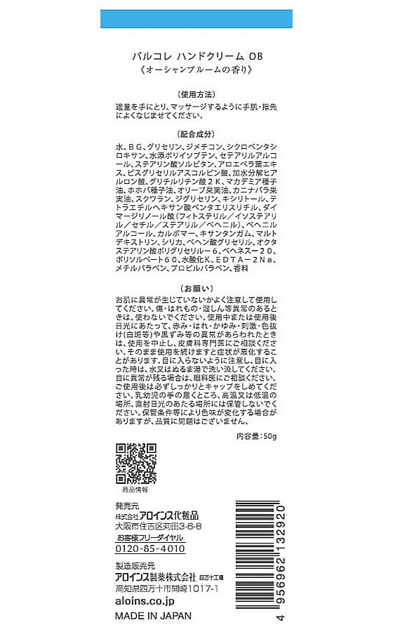 アロインス化粧品 パルコレ ハンドクリーム OB オーシャンブルーム 50g 1本(ご注文単位1本)【直送品】