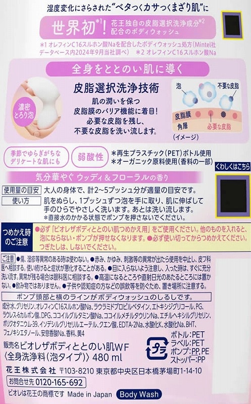 KAO ビオレ ザ ボディ ととのい肌 ウッディ&フローラル 本体480mL 1本(ご注文単位1本)【直送品】